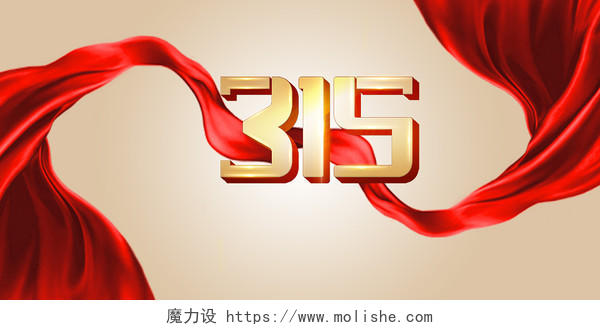 金色红飘带315消费者权益日海报背景